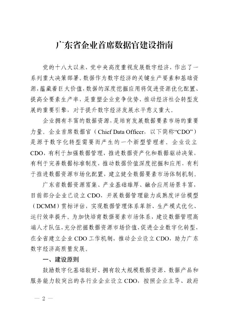 广东省企业首席数据官建设指南
