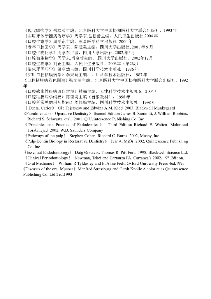 《口腔内科学》参考文献