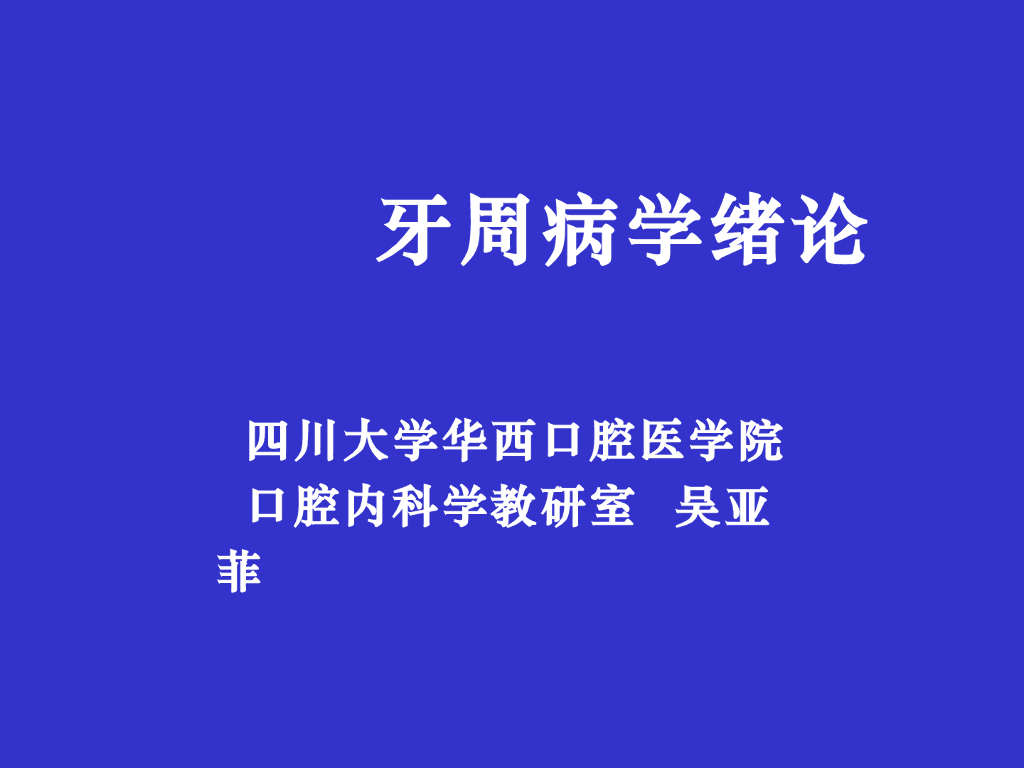 《口腔内科学》概论