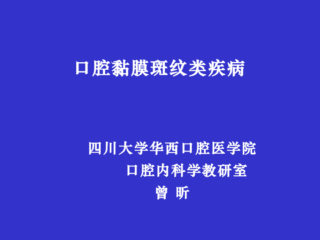 《口腔内科学》口腔黏膜斑纹类疾病