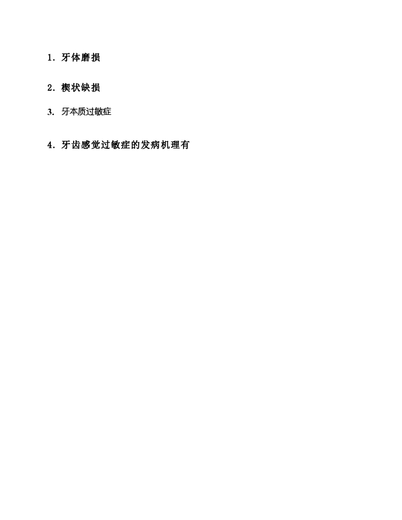 《口腔内科学》牙外伤、牙体慢性损伤、牙本质过敏症