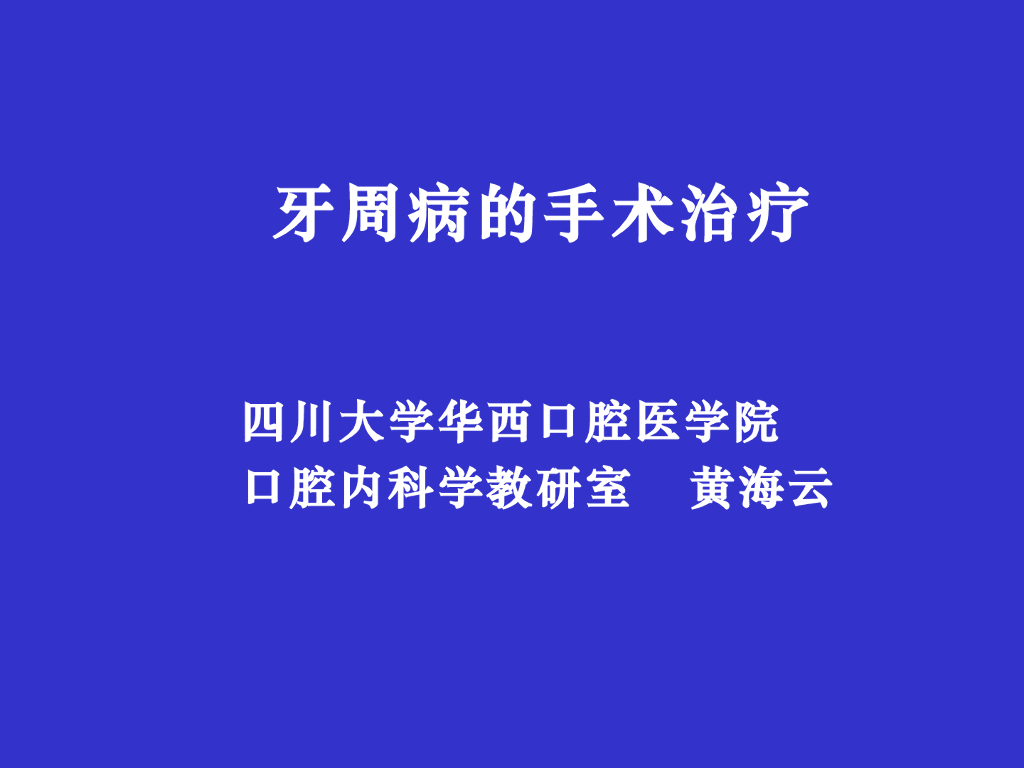 《口腔内科学》牙周病的手术治疗
