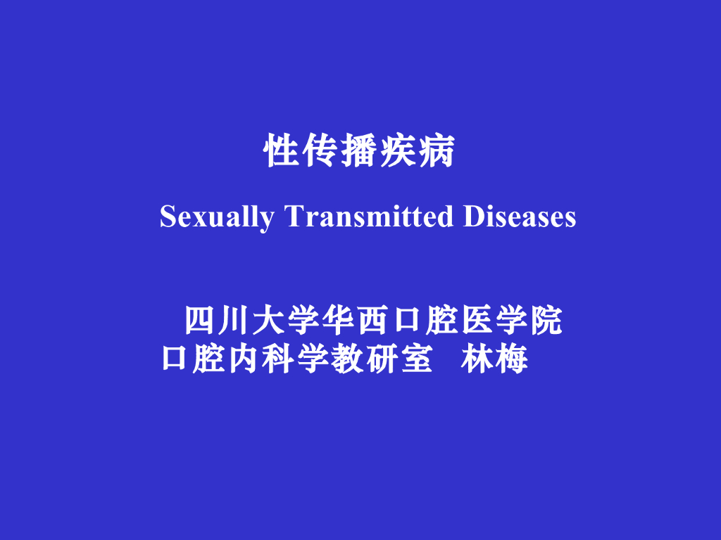 《口腔内科学》性传播疾病的口腔表征