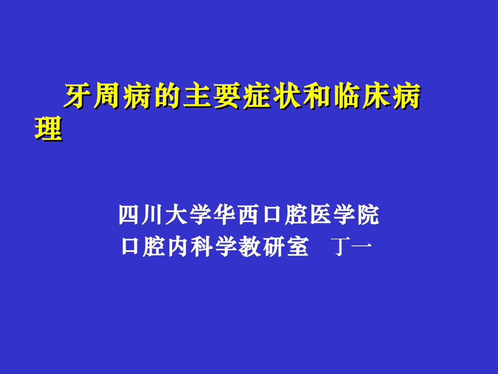 《口腔内科学》牙周病的主要症状和临床病理