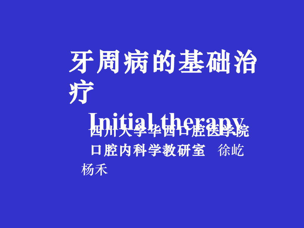 《口腔内科学》牙周基础治疗