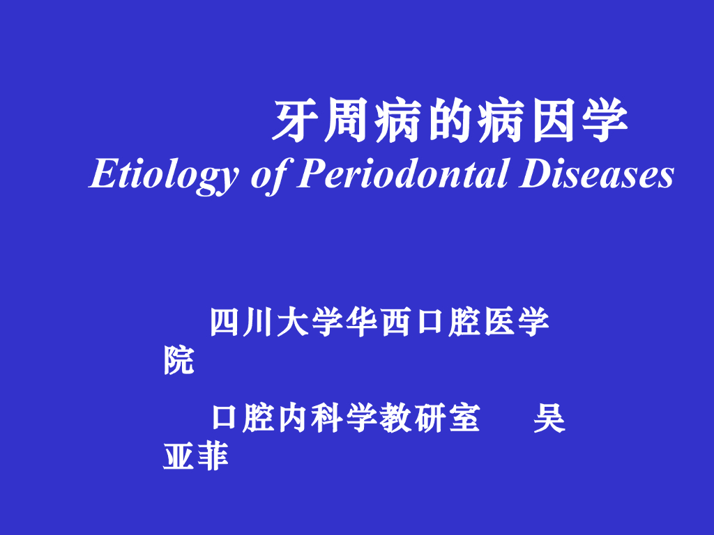 《口腔内科学》牙周病的治疗计划