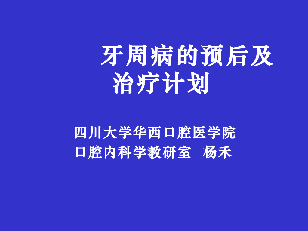 《口腔内科学》牙周病的预后