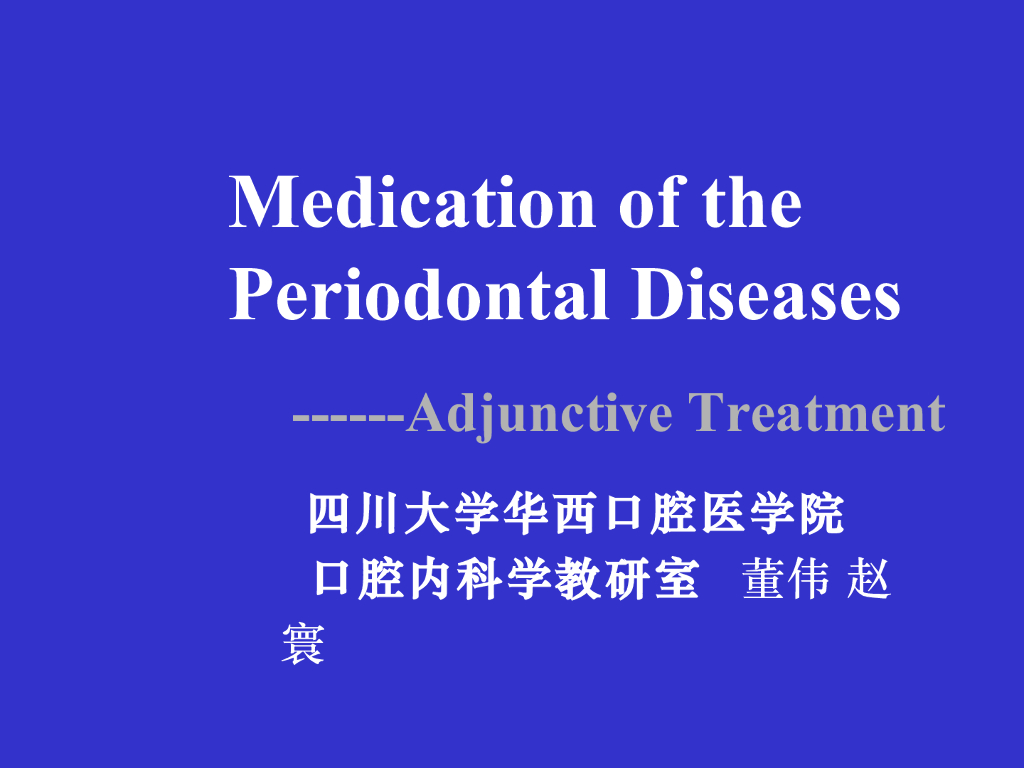 《口腔内科学》药物治疗的目的和原则