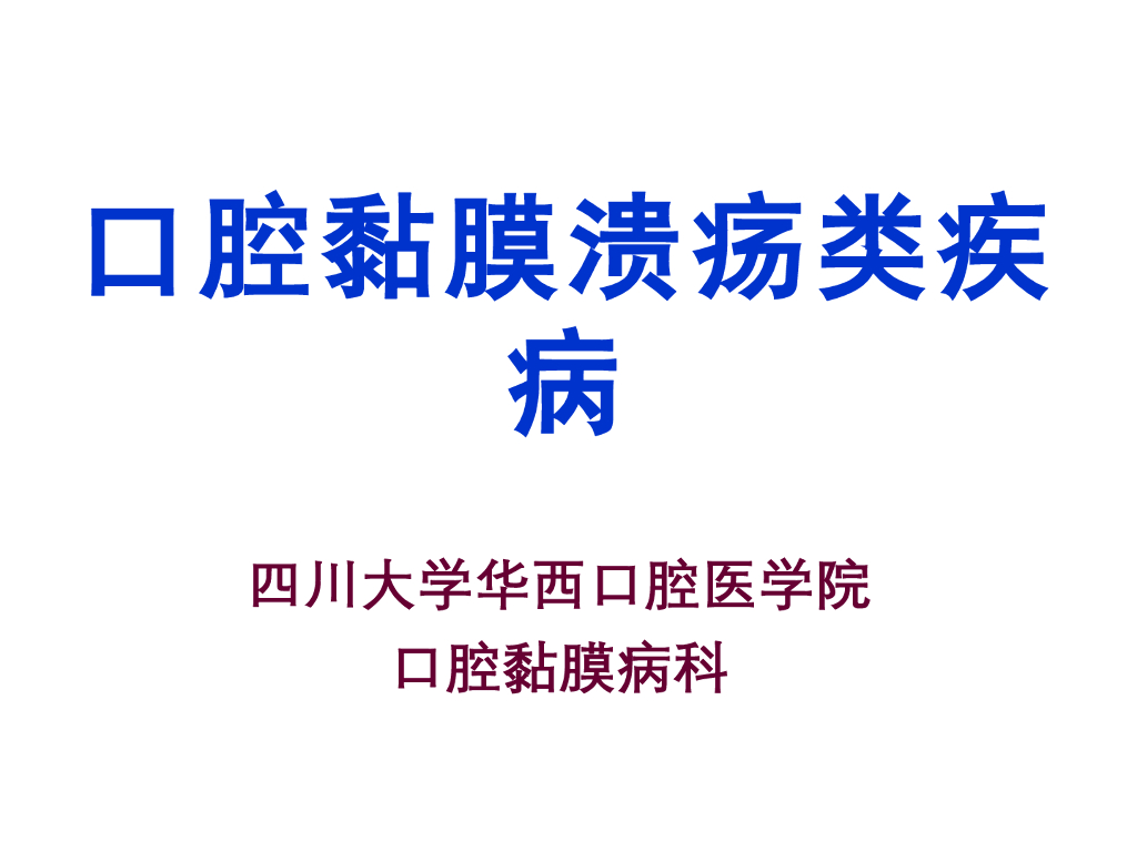 《口腔内科学》演示文稿-复发性阿弗他溃疡-