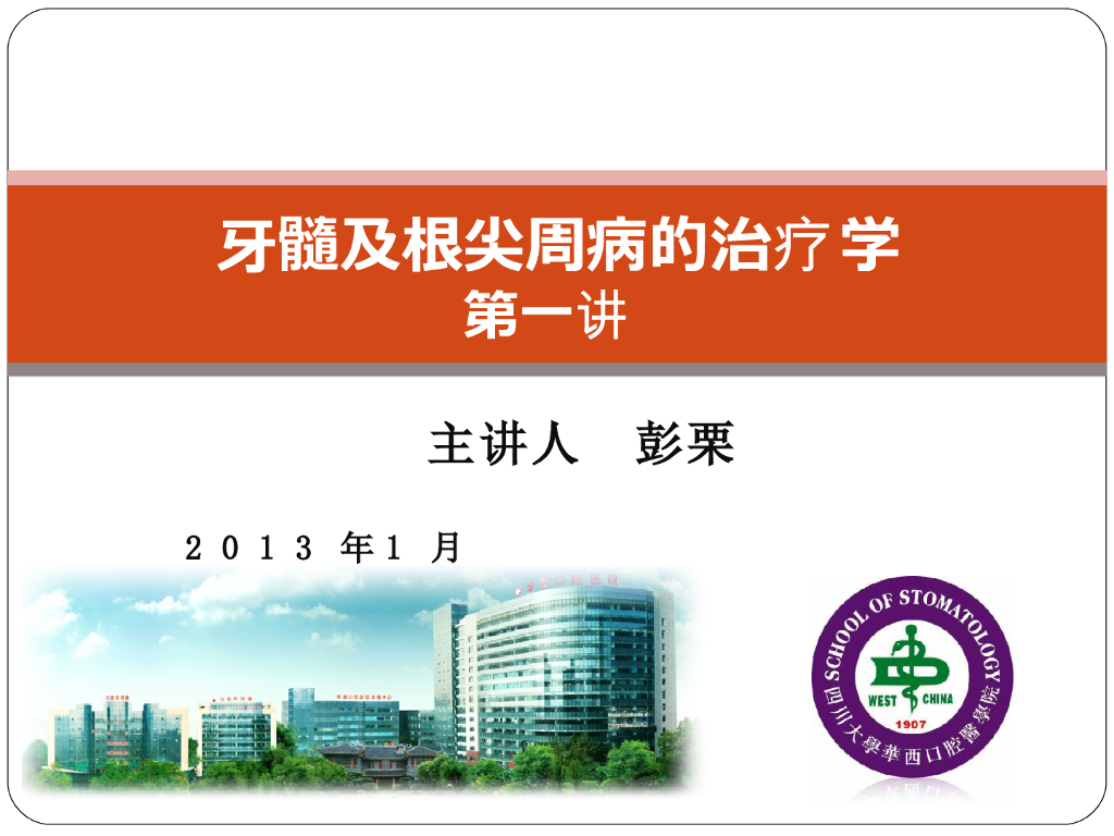 《口腔内科学》演示文稿-感染牙髓的治疗方法