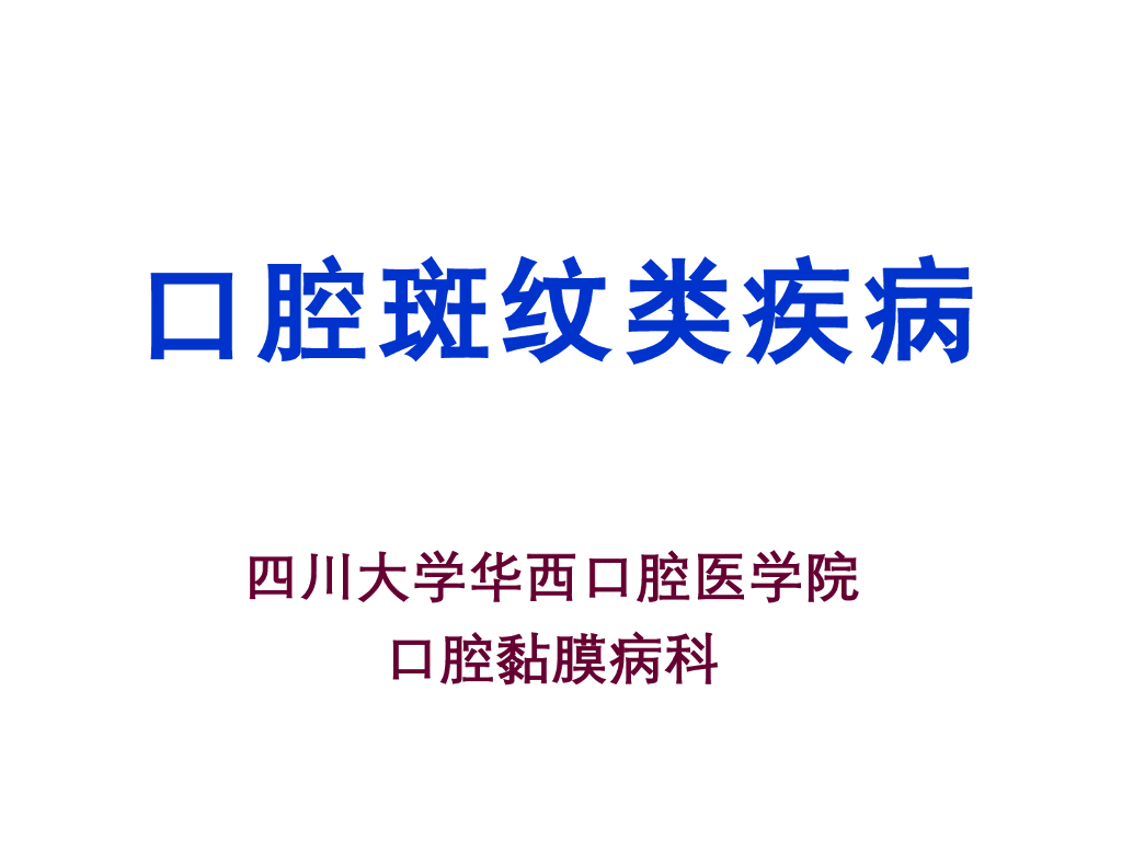 《口腔内科学》演示文稿-口腔白斑病-