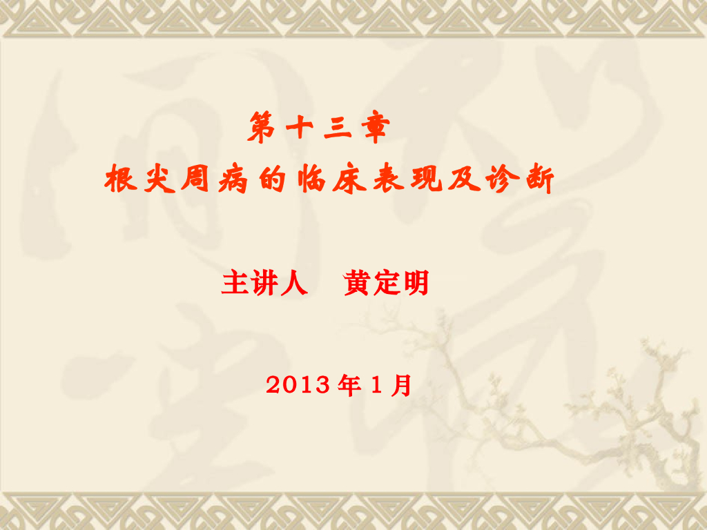 《口腔内科学》演示文稿-根尖周病临床表现及诊断-1