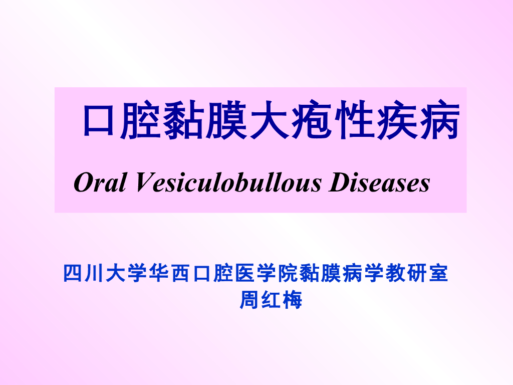 《口腔内科学》演示文稿-口腔粘膜大疱性疾病