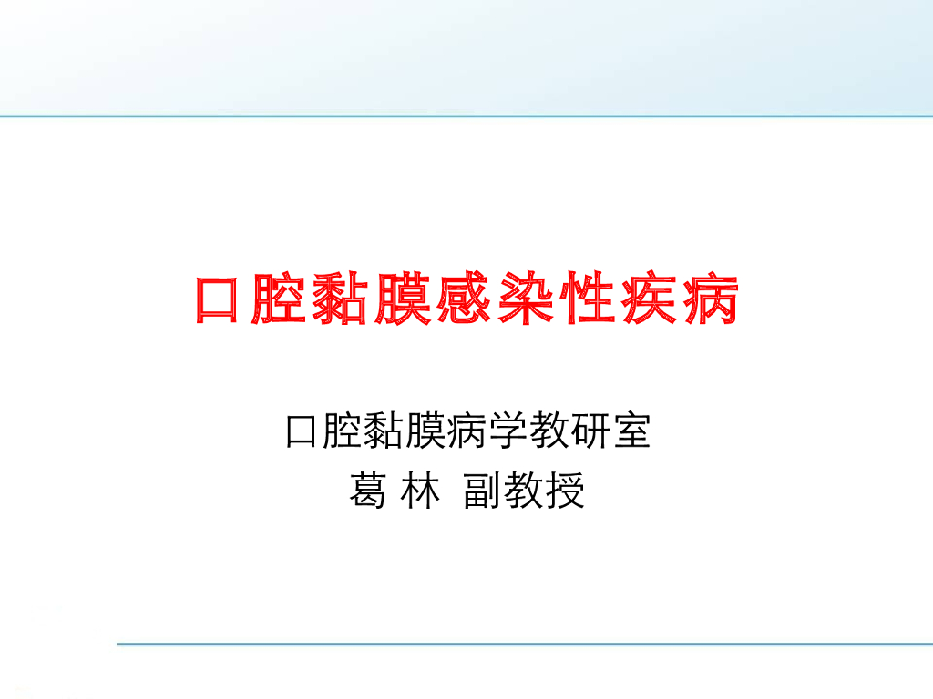 《口腔内科学》演示文稿-口腔单纯性疱疹1