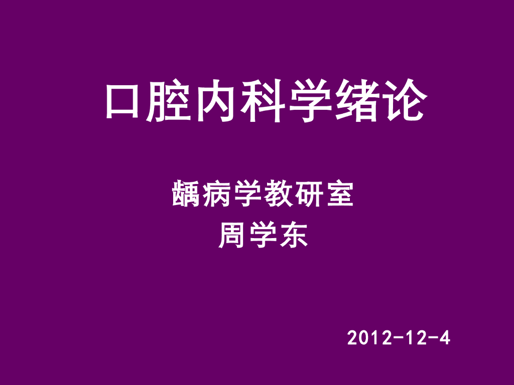 《口腔内科学》演示文稿-龋病病因及发病过程