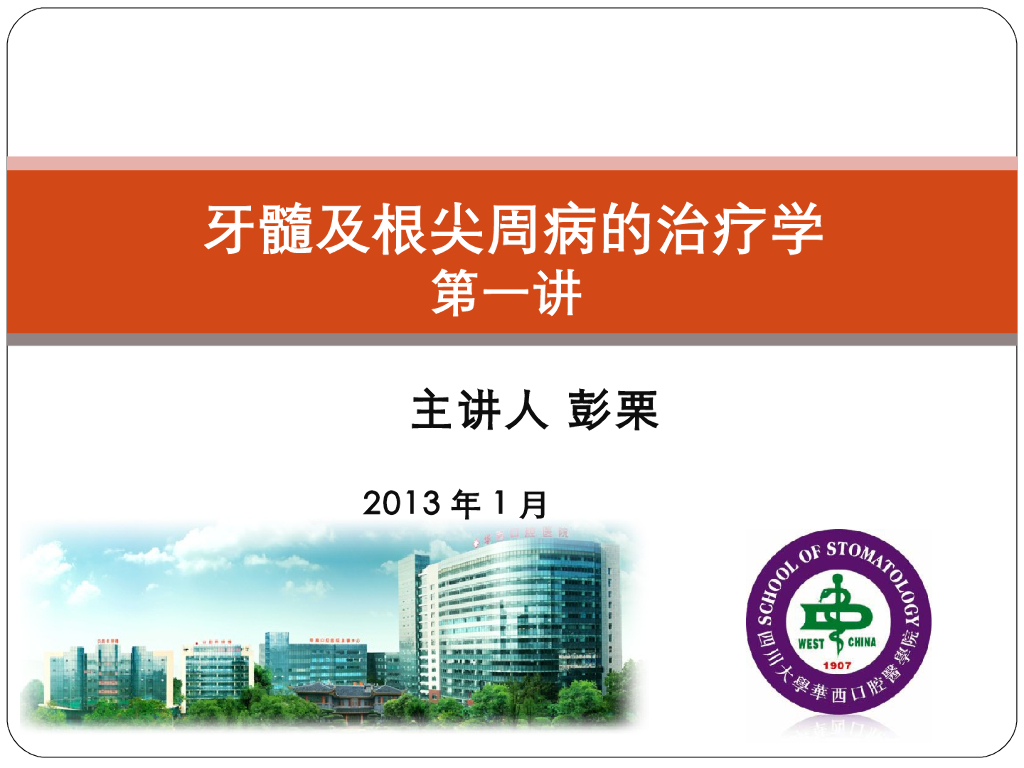 《口腔内科学》演示文稿-活髓保存治疗-1