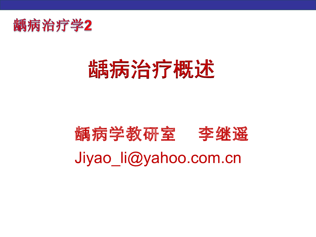 《口腔内科学》演示文稿-龋病治疗1