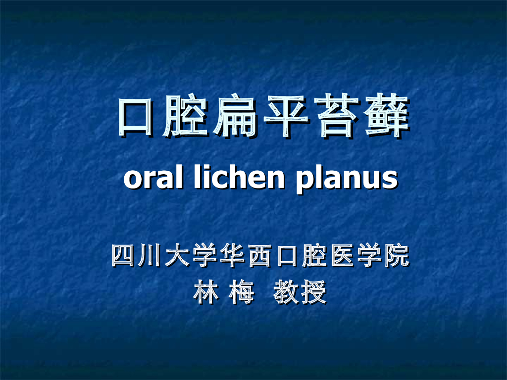 《口腔内科学》演示文稿-口腔扁平苔癣1