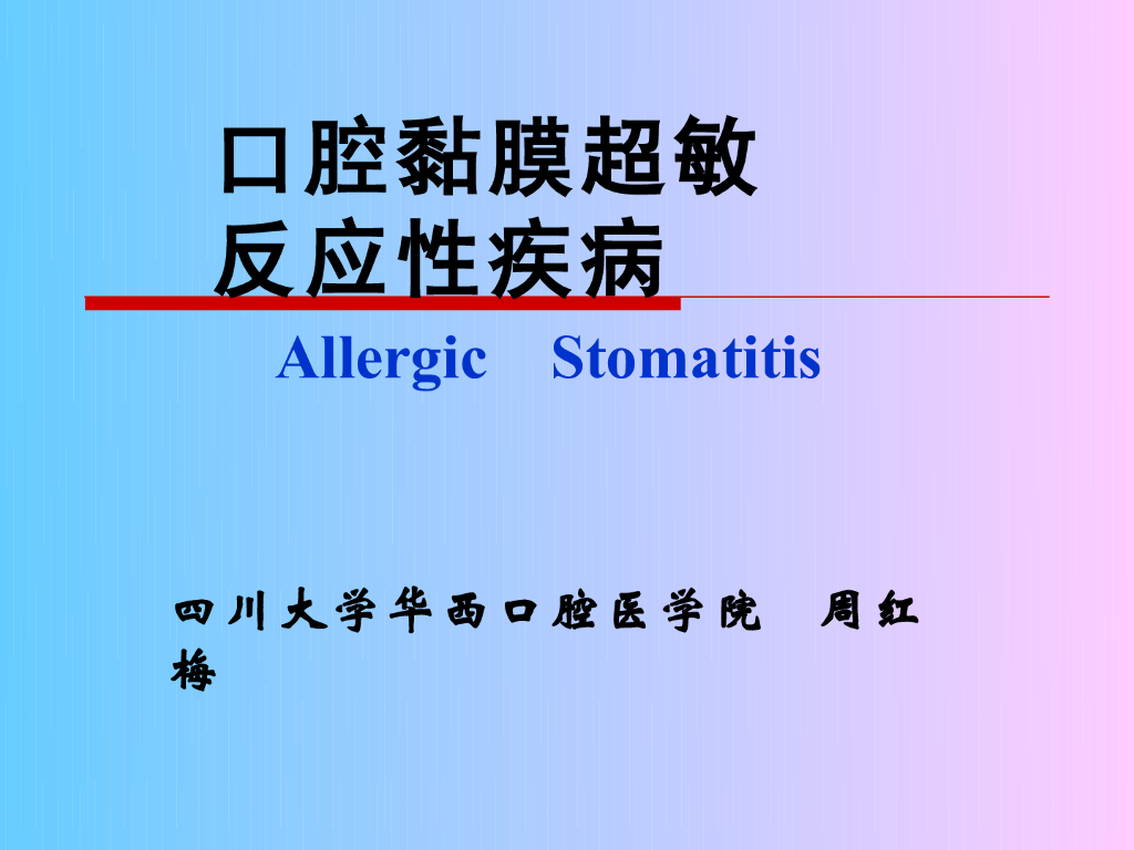 《口腔内科学》演示文稿-口腔粘膜变态反应性疾病