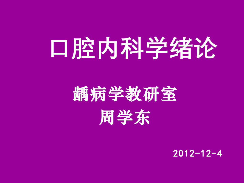 《口腔内科学》演示文稿-龋病概述