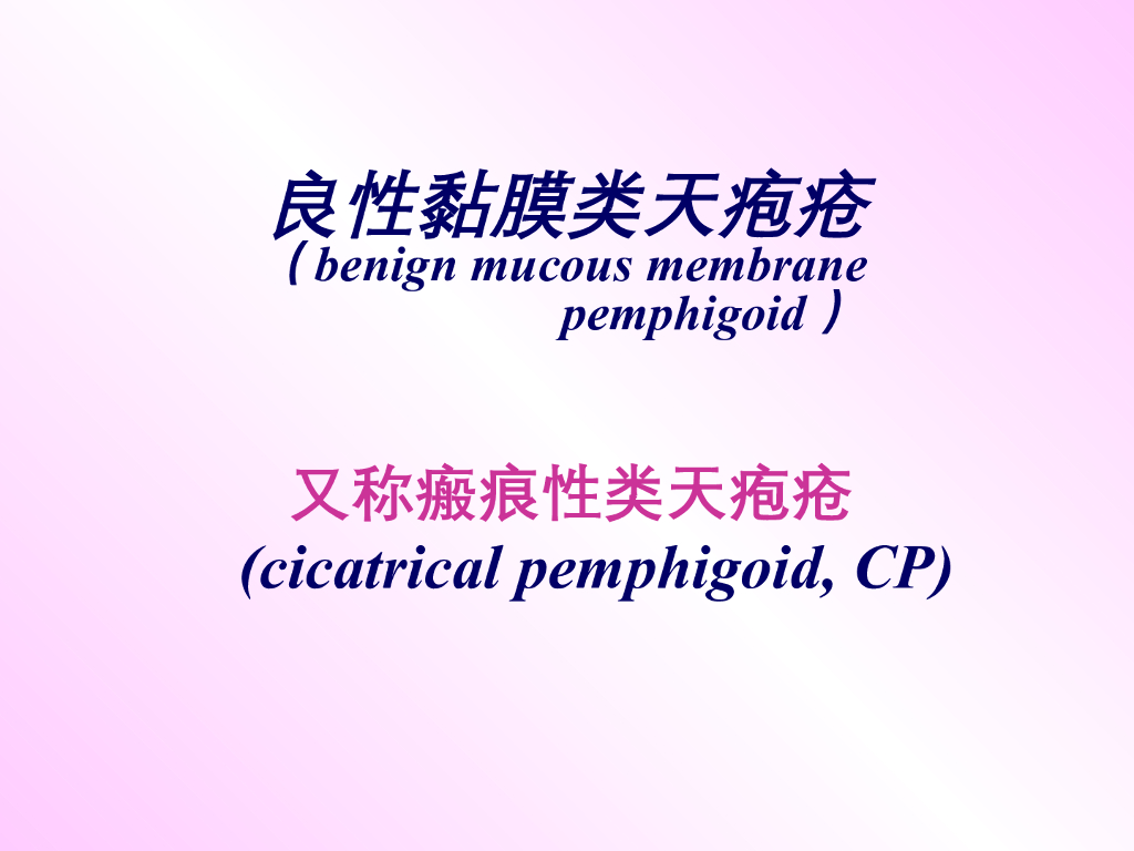 《口腔内科学》演示文稿-口腔粘膜大疱性疾病2