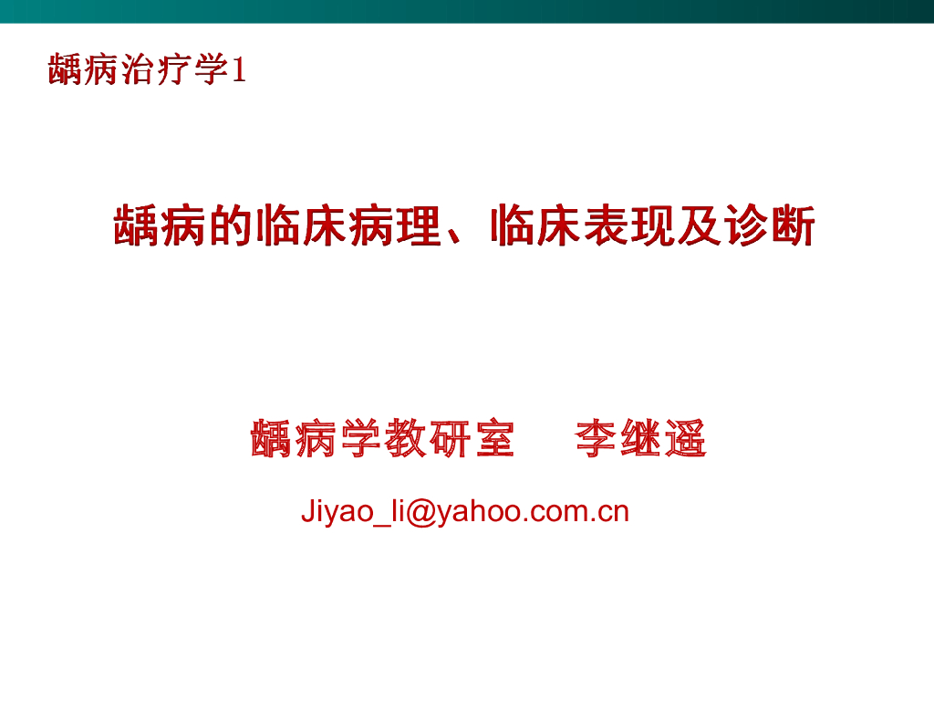 《口腔内科学》演示文稿-龋病的临床病理过程、龋病的临床表现及诊断