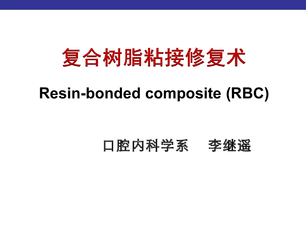 《口腔内科学》演示文稿-龋病治疗4