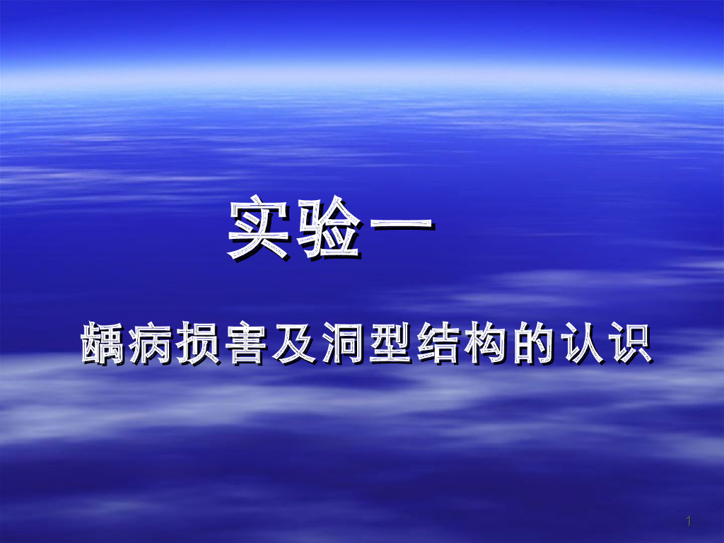 《口腔内科学》演示文稿-实验1