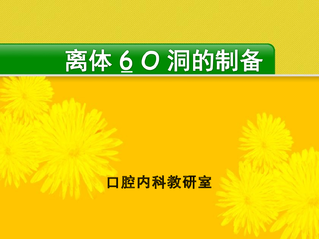 《口腔内科学》演示文稿-实验5（4学时）