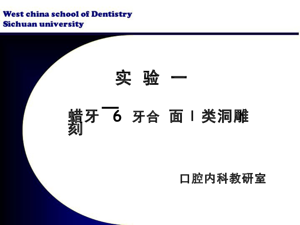 《口腔内科学》演示文稿-实验3