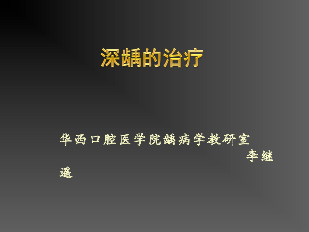 《口腔内科学》演示文稿-龋病治疗5