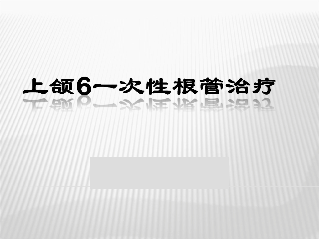 《口腔内科学》演示文稿-实验8（2学时）