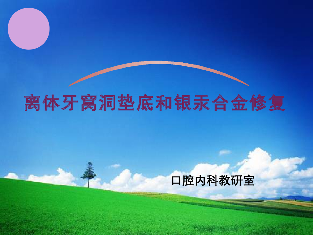 《口腔内科学》演示文稿-实验7（2小时）