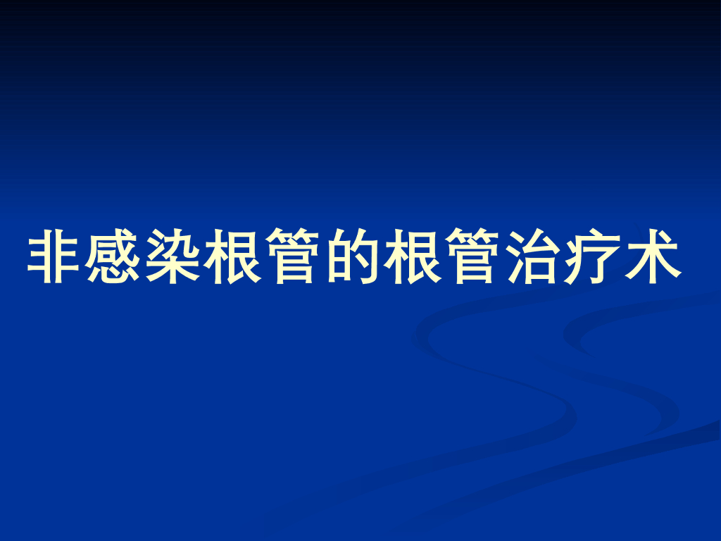 《口腔内科学》演示文稿-实验10（2学时）