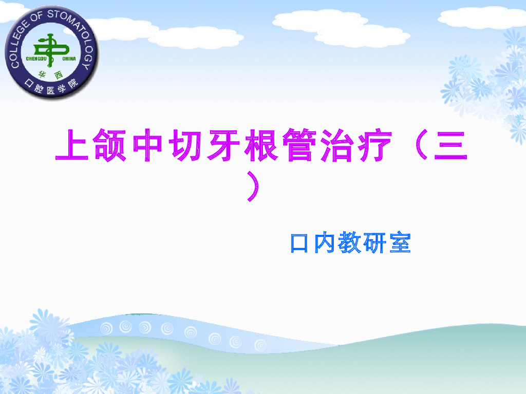 《口腔内科学》演示文稿-实验15-1（1学时）