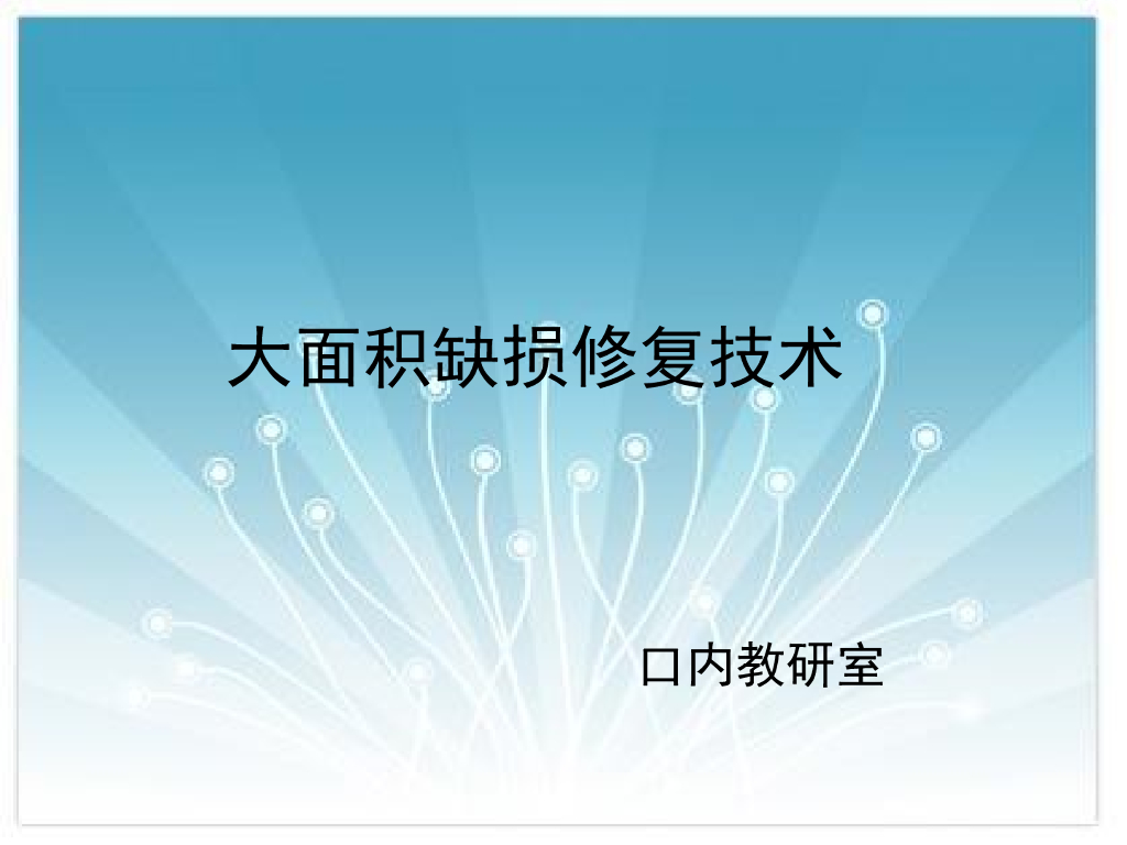 《口腔内科学》演示文稿-实验12-2（1学时）