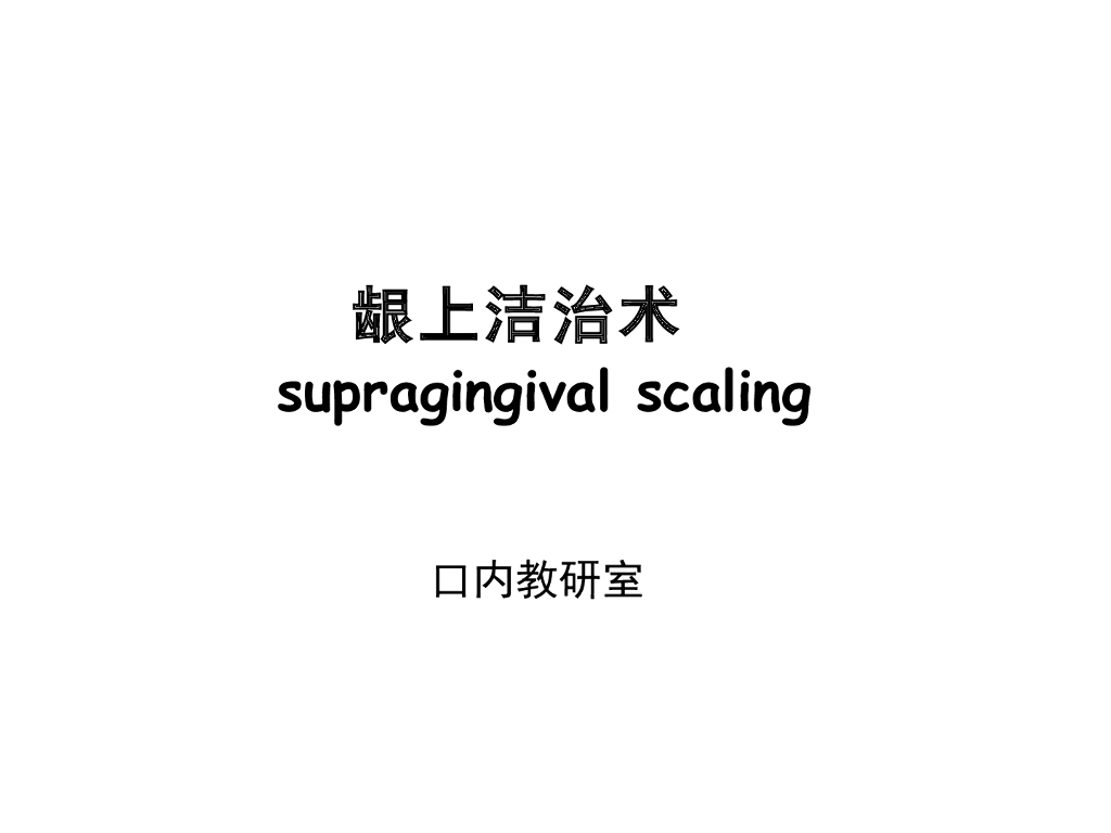 《口腔内科学》演示文稿-实验14（2学时）