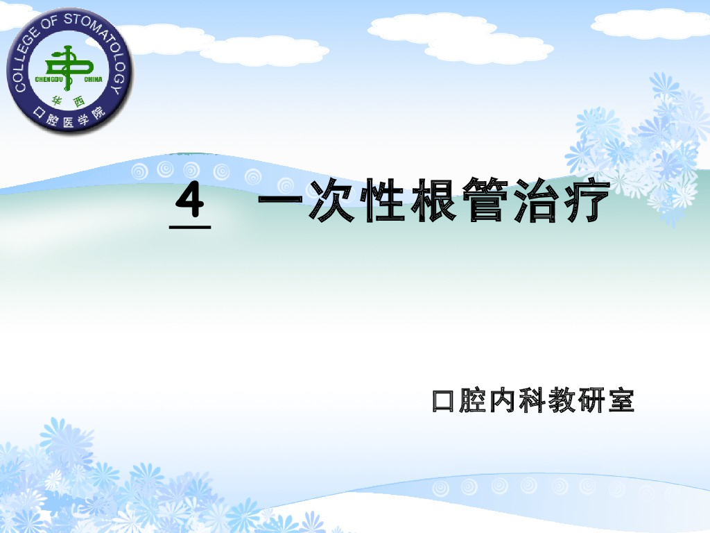 《口腔内科学》演示文稿-实验17（2学时）