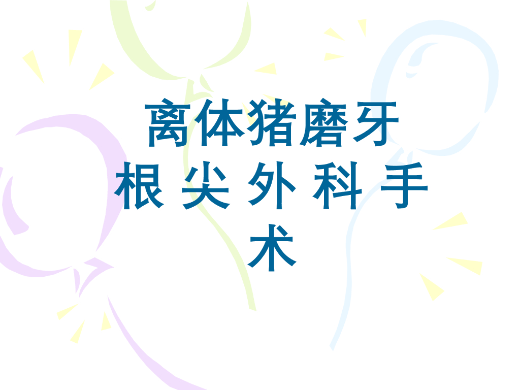 《口腔内科学》演示文稿-实验21