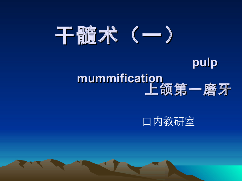 《口腔内科学》演示文稿-实验13-2（1学时）