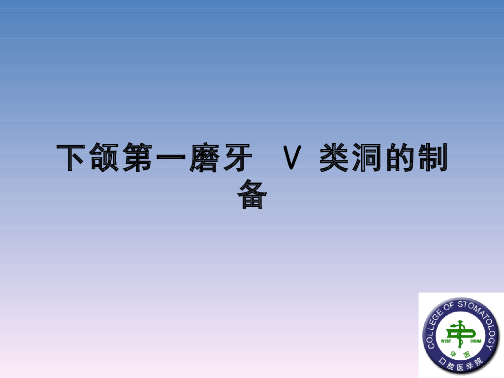 《口腔内科学》演示文稿-实验20