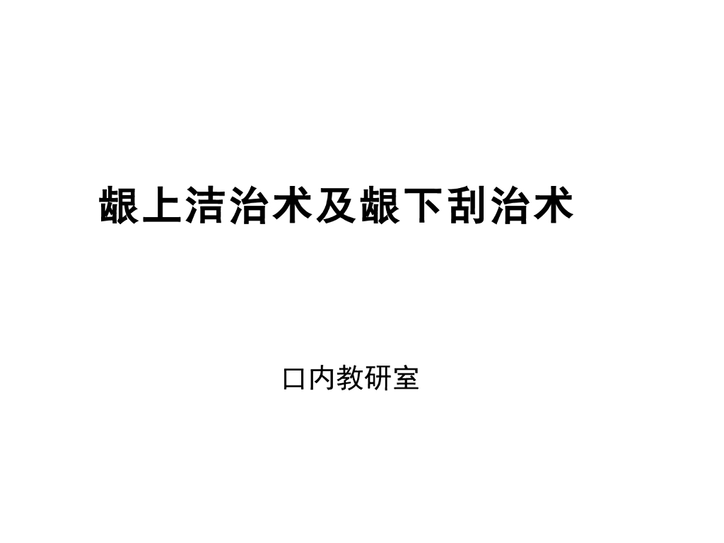《口腔内科学》演示文稿-实验19（2学时）