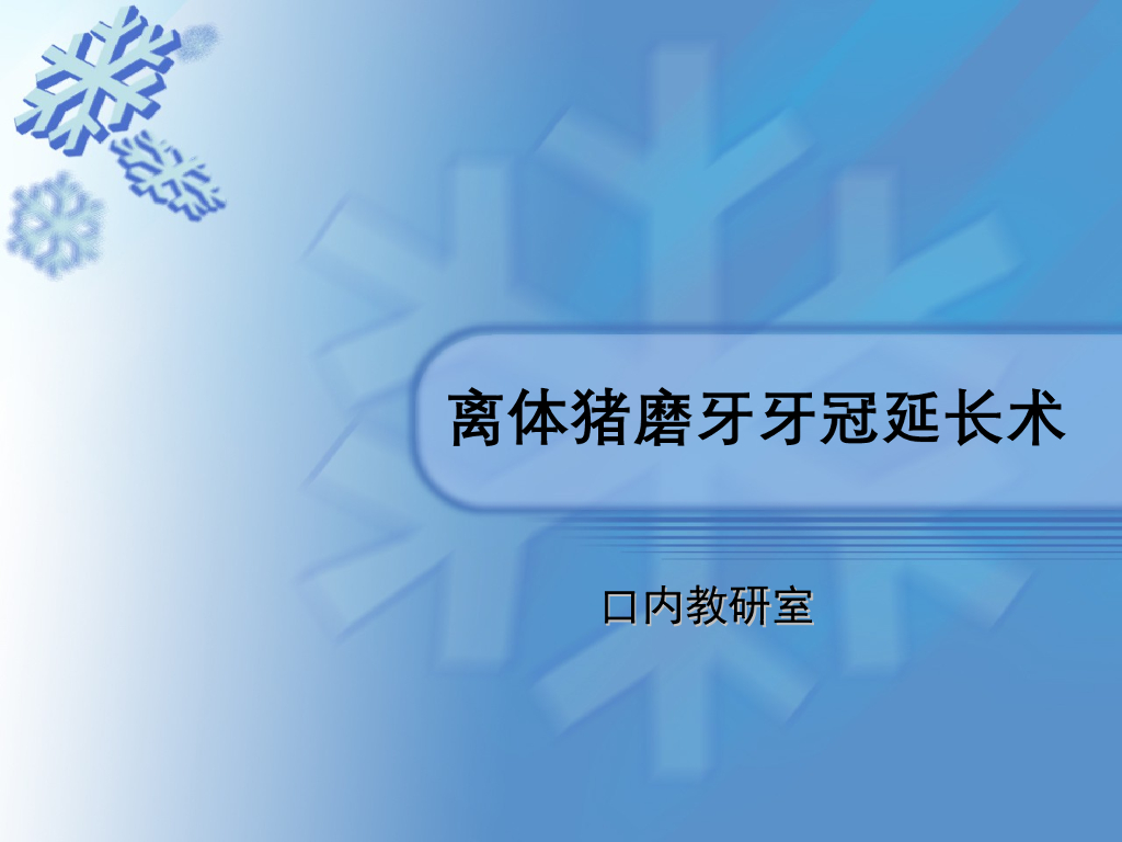 《口腔内科学》演示文稿-实验22（2学时）