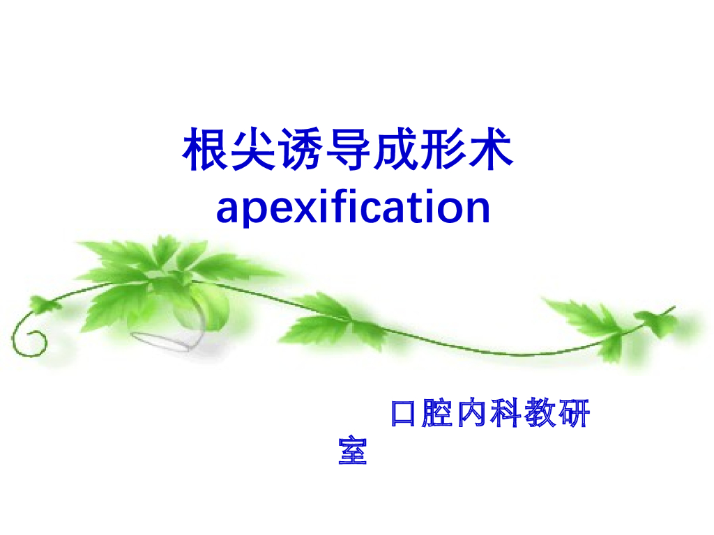 《口腔内科学》演示文稿-实验26-2(1学时)