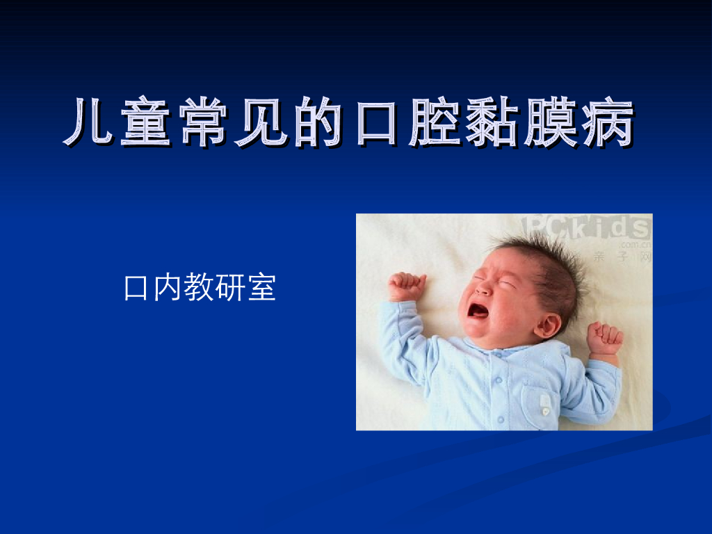 《口腔内科学》演示文稿-实验29（2学时）