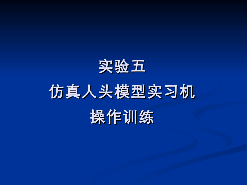 《口腔内科学》演示文稿-实验27