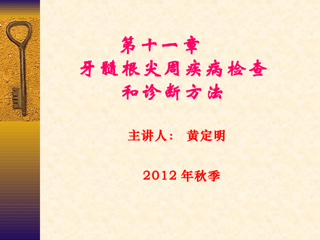 《口腔内科学》演示文稿-牙髓病、根尖周疾病检查和诊断方法-2