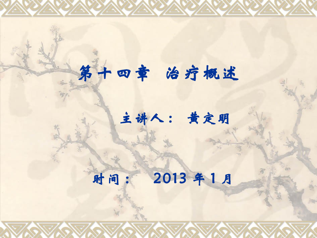 《口腔内科学》演示文稿-牙髓病和根尖周病治疗概述