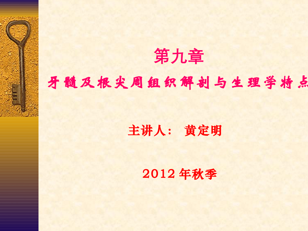 《口腔内科学》演示文稿-牙髓及根尖周组织解剖与生理学特点