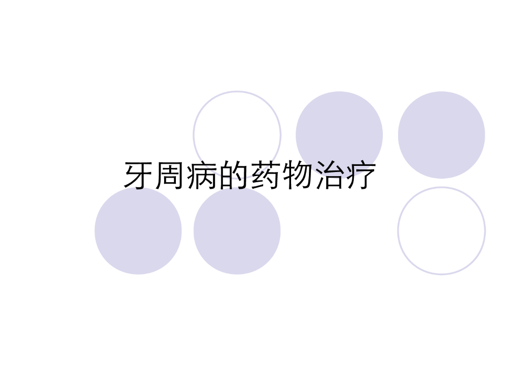 《口腔内科学》演示文稿-牙周病的药物治疗-